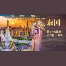 【经典购游团】泰国曼谷芭堤雅6天5夜