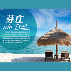 【经典购游团】越南芽庄6天5夜