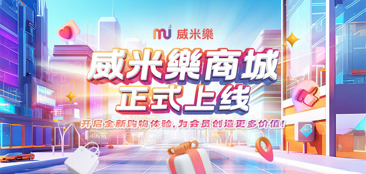 威米乐商城正式上线  