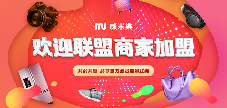 欢迎联盟商家加盟