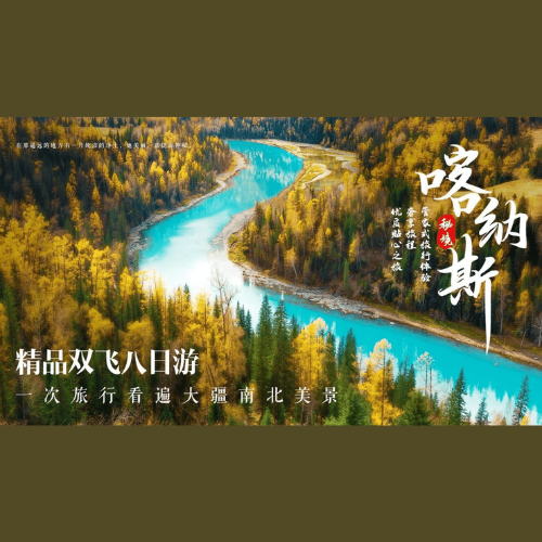 【经典购游团】新疆喀纳斯 8天7夜